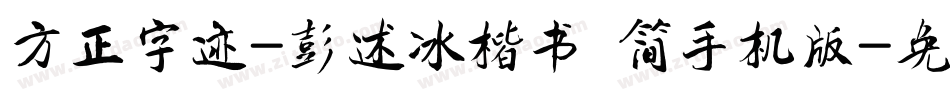 方正字迹-彭述冰楷书 简手机版字体转换